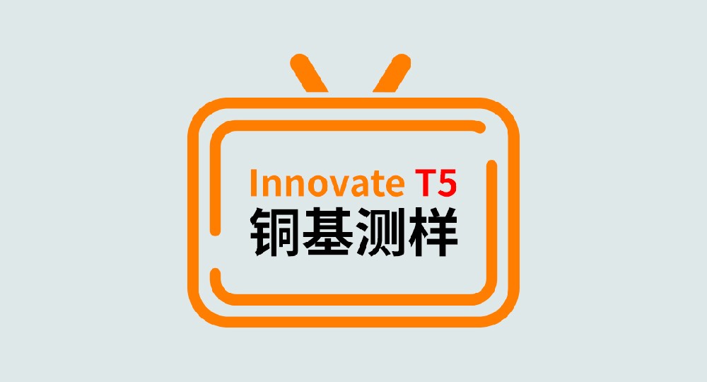 Innovate T5全譜直讀光譜儀銅基測樣