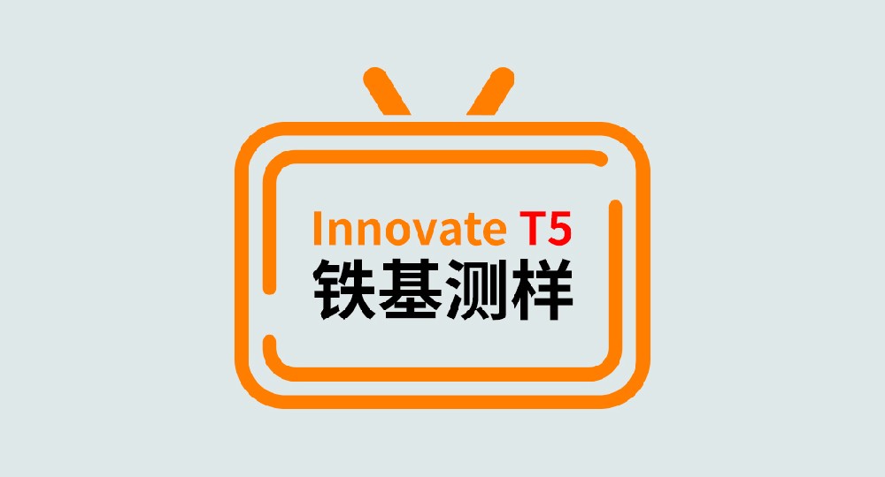 Innovate T5全譜直讀光譜儀鐵基測樣