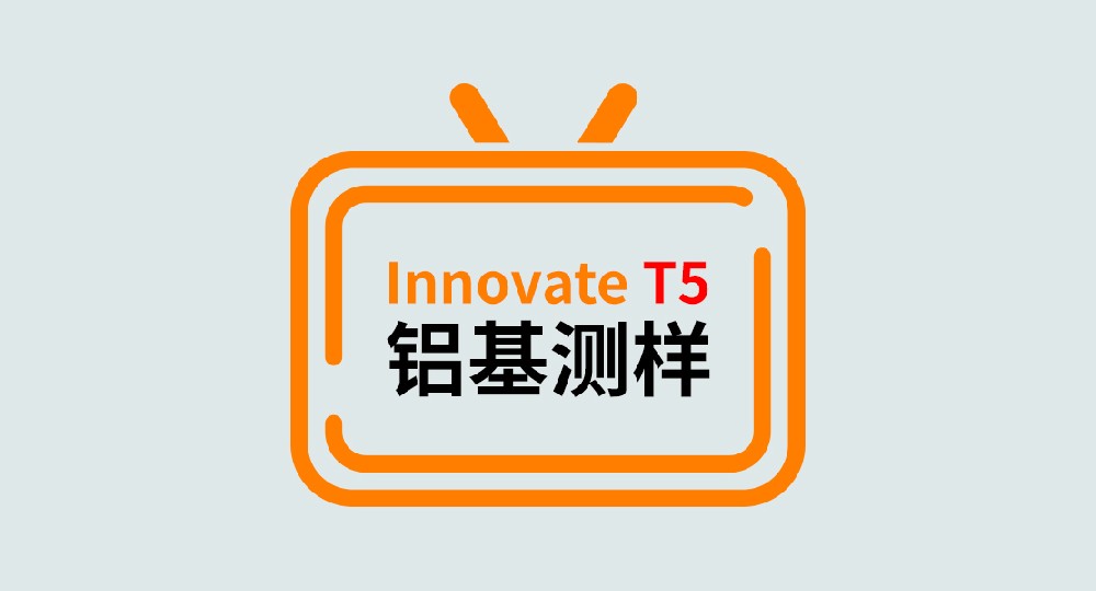 Innovate T5全譜直讀光譜儀鋁基測樣